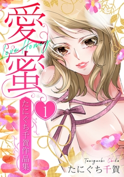 愛蜜～たにぐち千賀作品集　1 [SMART GATE Inc.]