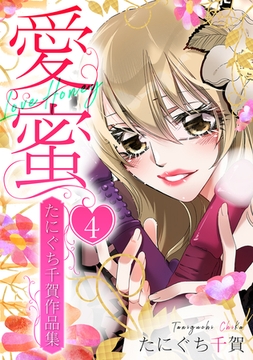 愛蜜～たにぐち千賀作品集　4 [SMART GATE Inc.]