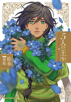 5人の王 9【電子限定描き下ろし漫画付き】 [ダリアコミックスe]