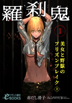 羅刹鬼1 美女と野獣のプリズンブレイク（上） [フランス書院]