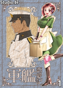 軍艦恋愛記 1巻 [FILL-IN]