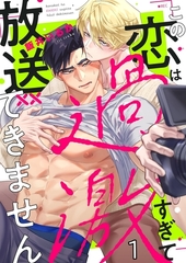 この恋は過激すぎて放送できません1 [パチカ]