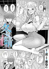 冬晴〜酔いどれギャル姉にはお見通し〜