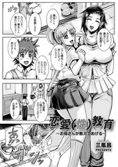 恋愛（性）教育 ～お母さんが教えてあげる～