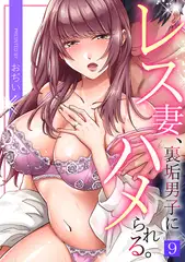 レス妻、裏垢男子にハメられる。(9)