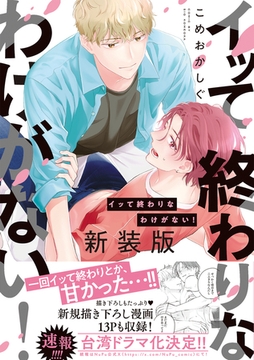 イッて終わりなわけがない! 新装版【コミックス版】 [CLLENN]