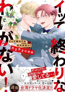 イッて終わりなわけがない! あまあま同棲編【コミックス版】 [CLLENN]