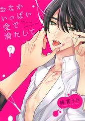 おなかいっぱい愛で満たして(7) [CLLENN]