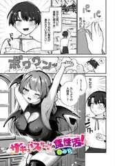 サキュバスちゃんの食性活！