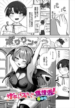 サキュバスちゃんの食性活！ [文苑堂]