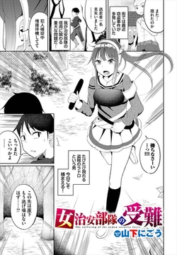 女治安部隊の受難 [文苑堂]