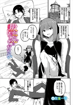 吸血鬼にしてください [文苑堂]