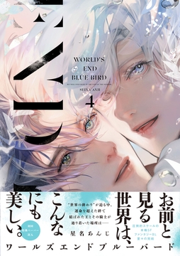 ワールズエンドブルーバード4【ペーパー付】【電子限定ペーパー付】 [ジュリアンパブリッシング]