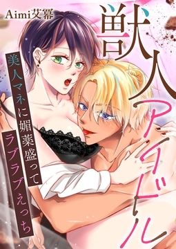 獣人アイドル－美人マネに媚薬盛ってラブラブえっち－ [PGC]