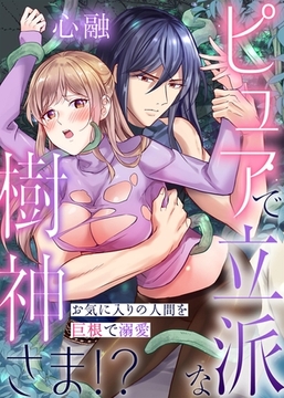 ピュアで立派な樹神さま！？－お気に入りの人間を巨根で溺愛－ [PGC]