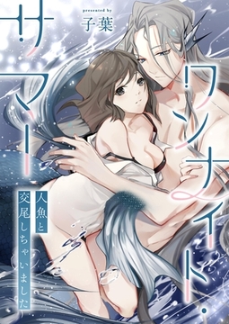 ワンナイト・サマー～人魚と交尾しちゃいました～ [PGC]