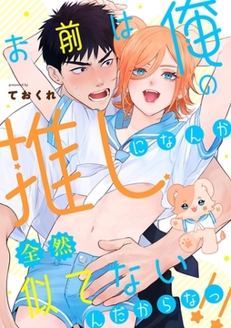 お前は俺の推しになんか全然似てないんだからなっ！！ [PGC]