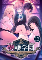 艶嬢学園 ～【炎上女子】を指導せよ！～第13話【タテヨミ】 [ポロプリズム]