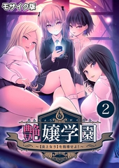 艶嬢学園 ～【炎上女子】を指導せよ！～第2話 モザイク版【タテヨミ】 [ポロプリズム]