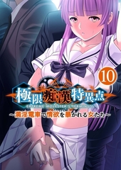 極限痴○特異点 ～満淫電車で情欲を暴かれる女たち～第10話【タテヨミ】 [ポロプリズム]