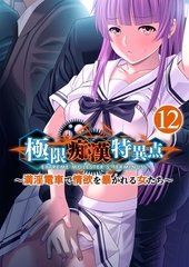 極限痴○特異点 ～満淫電車で情欲を暴かれる女たち～第12話【タテヨミ】 [ポロプリズム]