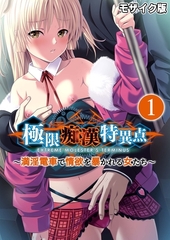 極限痴○特異点 ～満淫電車で情欲を暴かれる女たち～第1話 モザイク版【タテヨミ】 [ポロプリズム]