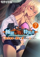 極限痴○特異点 ～満淫電車で情欲を暴かれる女たち～第7話 モザイク版【タテヨミ】 [ポロプリズム]
