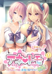 アネトモ ～姉ちゃんと姉友に貞操を狙われる！？ドキドキ学園性活～第1話【タテヨミ】 [ポロプリズム]