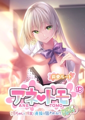 アネトモ ～姉ちゃんと姉友に貞操を狙われる！？ドキドキ学園性活～第15話【タテヨミ】 [ポロプリズム]