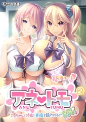 アネトモ ～姉ちゃんと姉友に貞操を狙われる！？ドキドキ学園性活～第2話 モザイク版【タテヨミ】 [ポロプリズム]