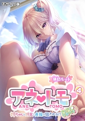 アネトモ ～姉ちゃんと姉友に貞操を狙われる！？ドキドキ学園性活～第4話 モザイク版【タテヨミ】 [ポロプリズム]