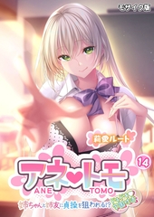 アネトモ ～姉ちゃんと姉友に貞操を狙われる！？ドキドキ学園性活～第14話 モザイク版【タテヨミ】 [ポロプリズム]