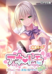 アネトモ ～姉ちゃんと姉友に貞操を狙われる！？ドキドキ学園性活～第17話 モザイク版【タテヨミ】 [ポロプリズム]