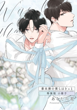 番未満の僕らはきっと【特装版小冊子】 [ジュリアンパブリッシング]