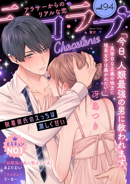 ショコラブvol.94 [リブレ]