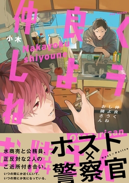 仲良くしようねお隣さん【コミックス版】 [ふゅーじょんぷろだくと]