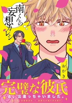 南くんの妄想カレシ【コミックス版】 [ふゅーじょんぷろだくと]