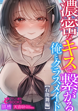 濃密なキスで繋がる俺とクラスメイト【石斑舞編】 [フランス書院]
