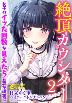 絶頂カウンター2 女子のイッた回数が見えたら妄想が現実に [フランス書院]