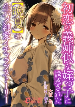 初恋の義姉似な姪っ子に誘惑された【晩夏】の生ハメ純愛イチャラブストーリー [フランス書院]