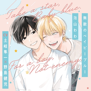 『無敵のベイビーブルー』完全版【購入者限定！YouTube未公開シーン&特典ボイコミ付き】 [株式会社KADOKAWA]