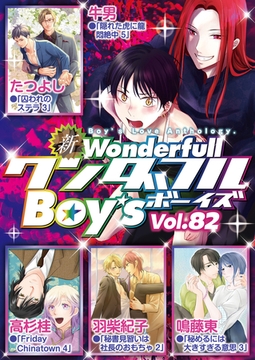 新ワンダフルBoy's  Vol.82 [光彩書房]