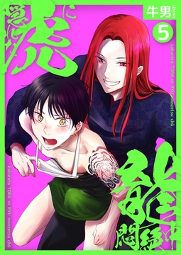 隠れた虎に龍悶絶中5 [光彩書房]