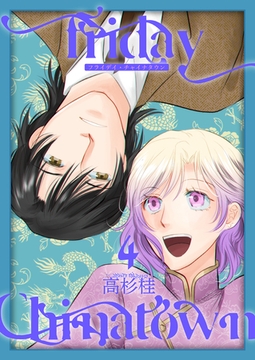 Friday Chinatown4 [光彩書房]