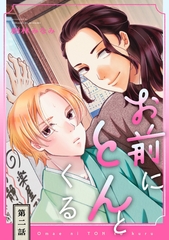 お前にとんとくる【単話】 2 [リイド社]