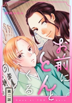 お前にとんとくる【単話】 2 [リイド社]