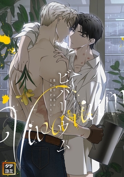 ビバリウム～籠の中の鳥はまだ愛を知らない【タテヨミ】25話 [Mr.Blue]