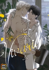 ビバリウム～籠の中の鳥はまだ愛を知らない【タテヨミ】39話 [Mr.Blue]