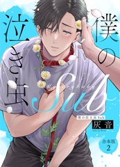 僕の泣き虫Sub　合本版2 [光文社]