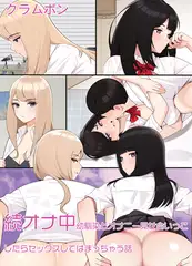 続オナ中 幼馴染とオナニー見せ合いっこしたらセックスしてはまっちゃう話
